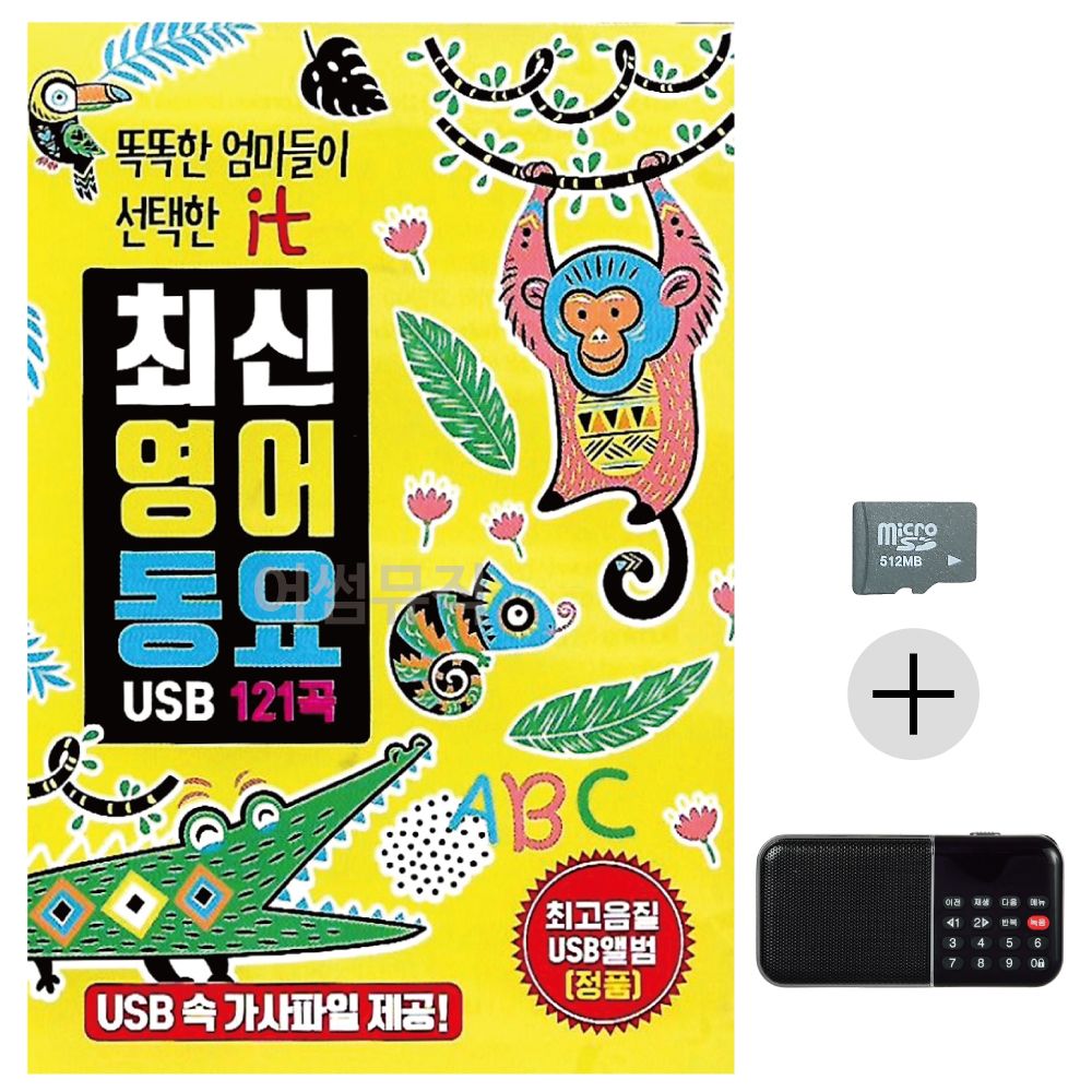 최신 영어 동요 SD+효도라디오 세트상품