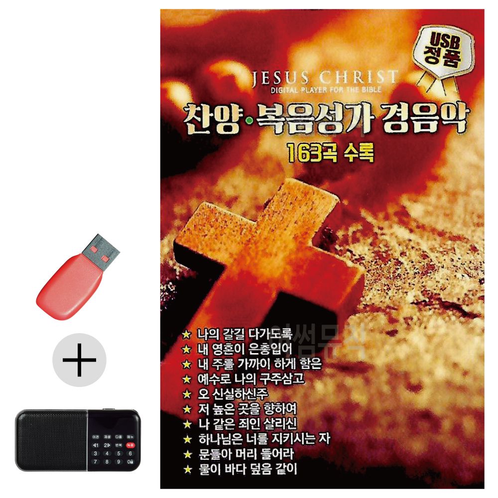 효도라디오 + USB 찬양 복음성가 경음악