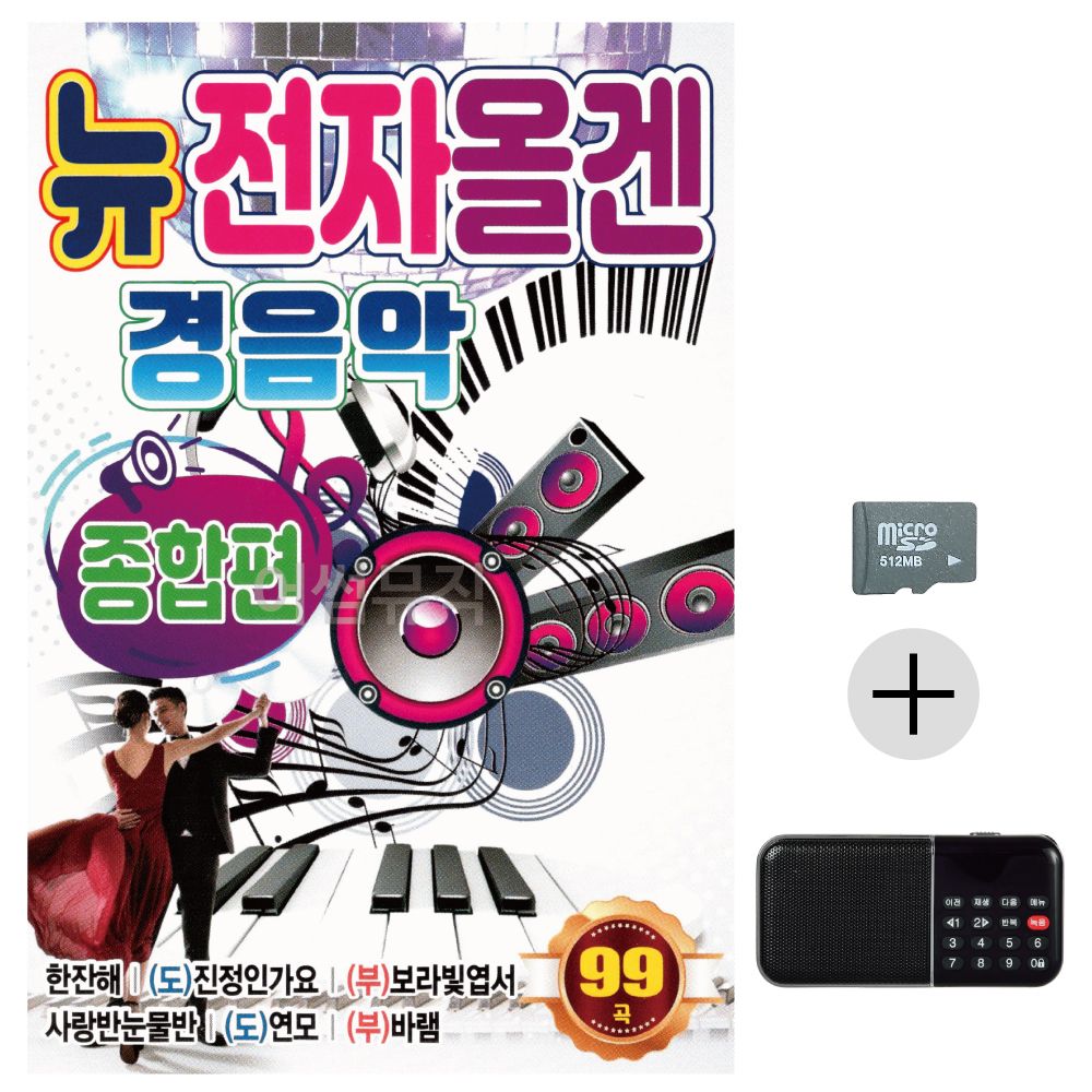뉴 전자올겐 경음악 종합편 SD+효도라디오 세트상품