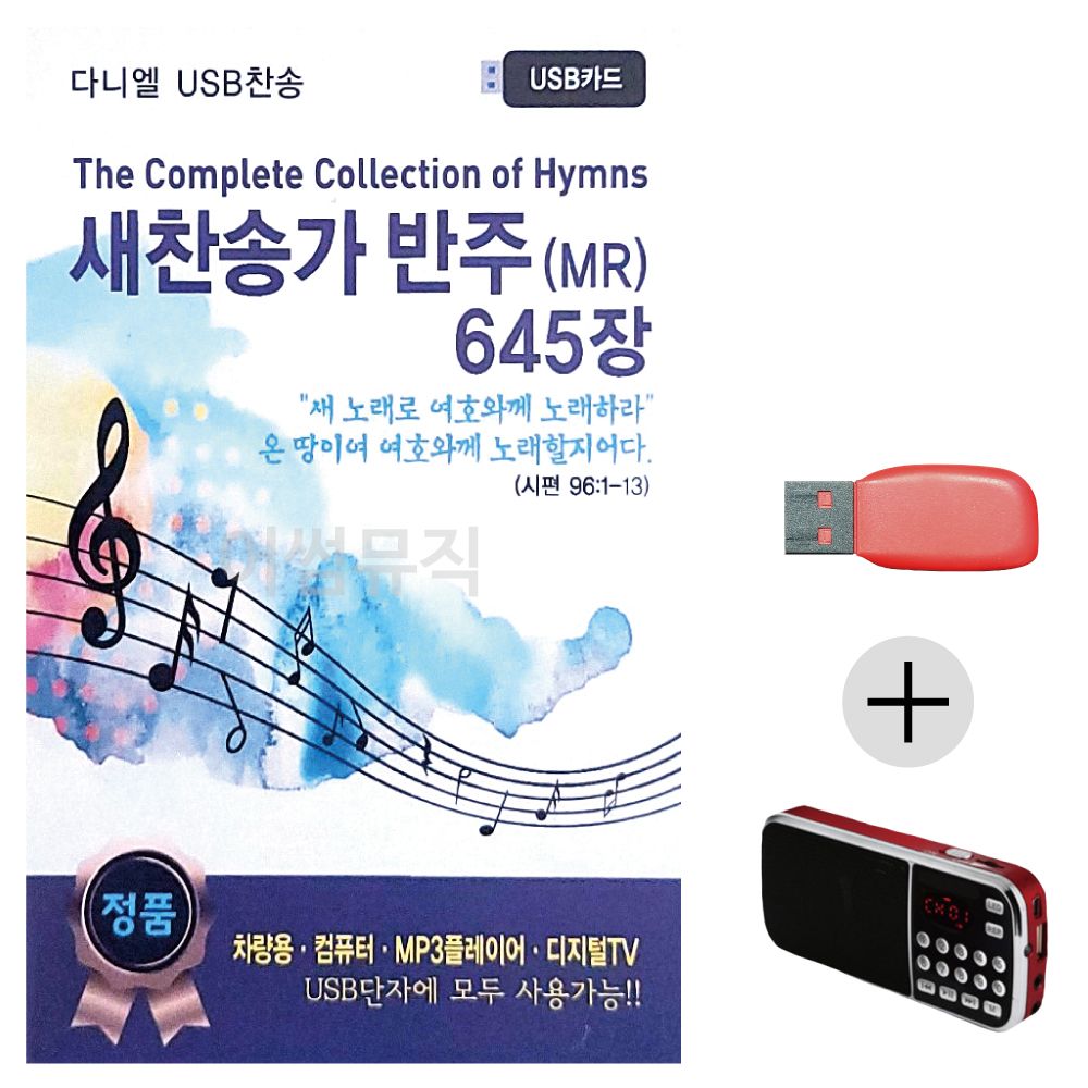 (미라클) USB+효도라디오 새찬송가 반주 MR 645