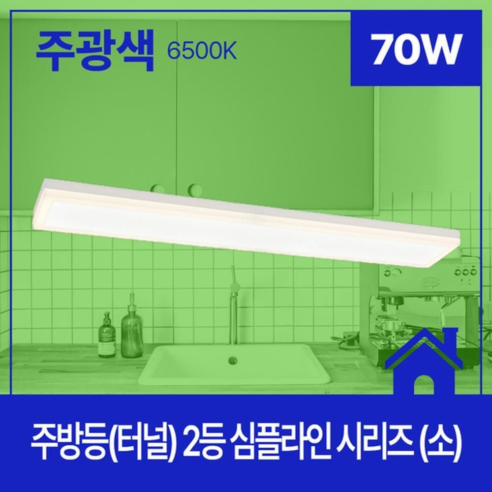 주방등 LED 심플라인 2등 70W 주광 6.5 KC 소