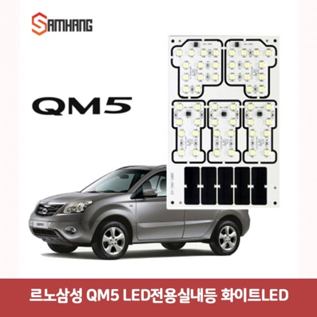 르노삼성 QM5 LED전용실내등-화이트