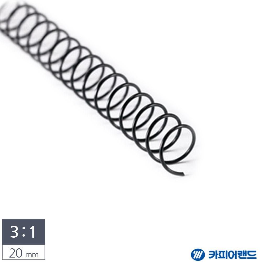 제본용 3대1 스틸 코일링 20mm 2Kg 검정 코일링 제본