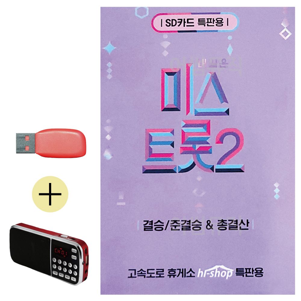 효도라디오 + USB 미스트롯 2 결승 준결승 총결산