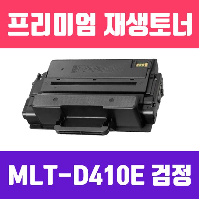 삼성 MLT-D410E(검정/대용량/고품질/프리미엄 재생