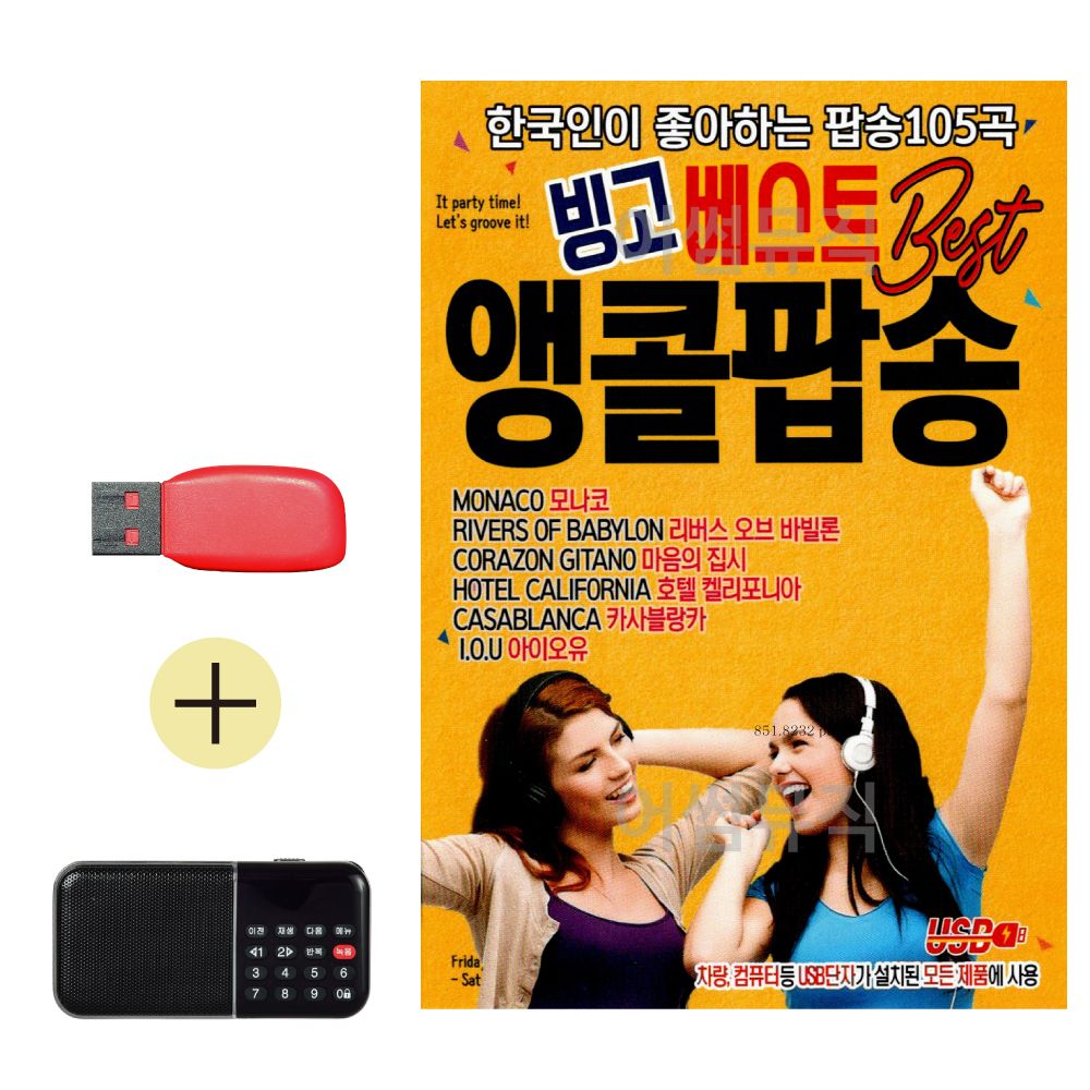 효도라디오 + USB 빙고 베스트 앵콜팝송