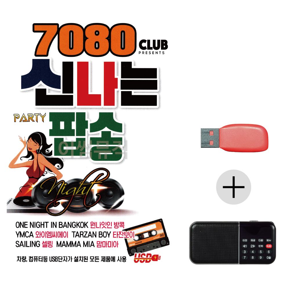 7080 신 나는 팝송 USB+효도라디오 세트상품