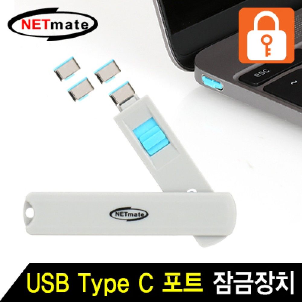 넷메이트 NMJSTC05B 스윙형 USB Type C 포트 잠금장치