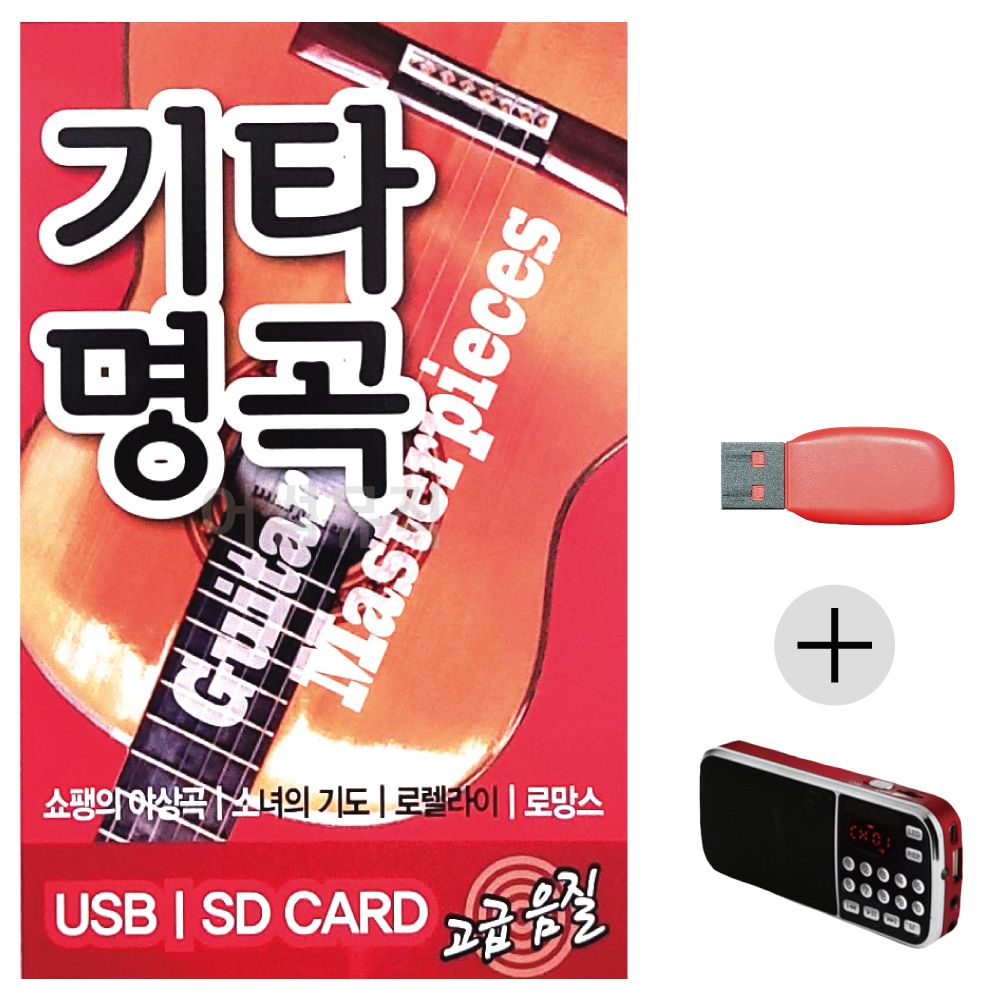 (미라클) USB + 효도라디오 기타명곡