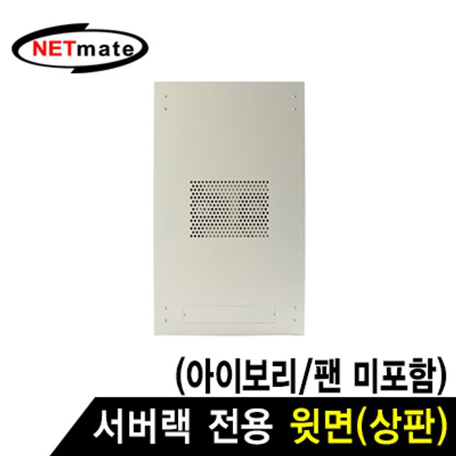 강원전자 넷메이트 서버랙 시리즈 윗면 (아이보리/