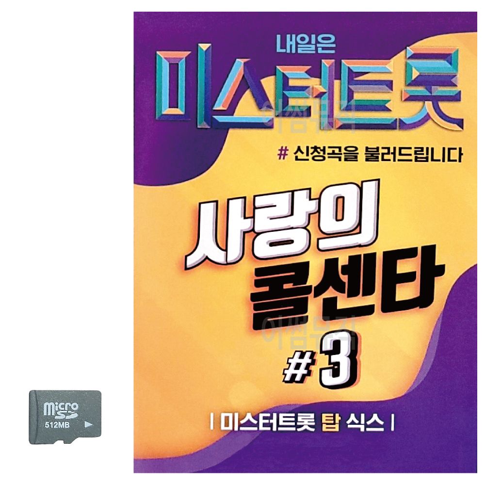 SD카드 미스터트롯 사랑의 콜센타 3집