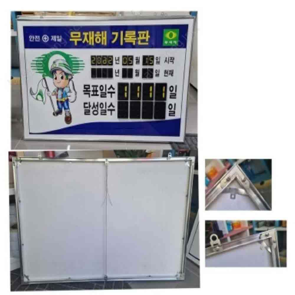 무사고 무재해기록판 무재해 넘버링 안전제일 게시판
