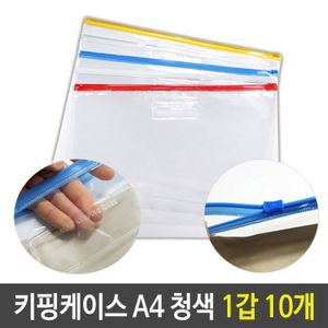 아이티알,LZ PVC 지퍼백 슬라이드 키핑 케이스 A4 청색 1갑 10개
