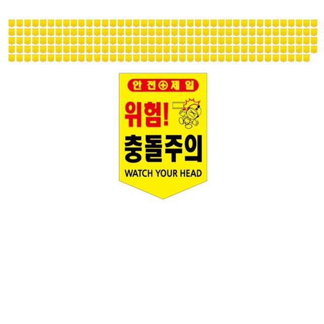 현장에서 많이들 사용하는 충돌주의 타포린 X 200장