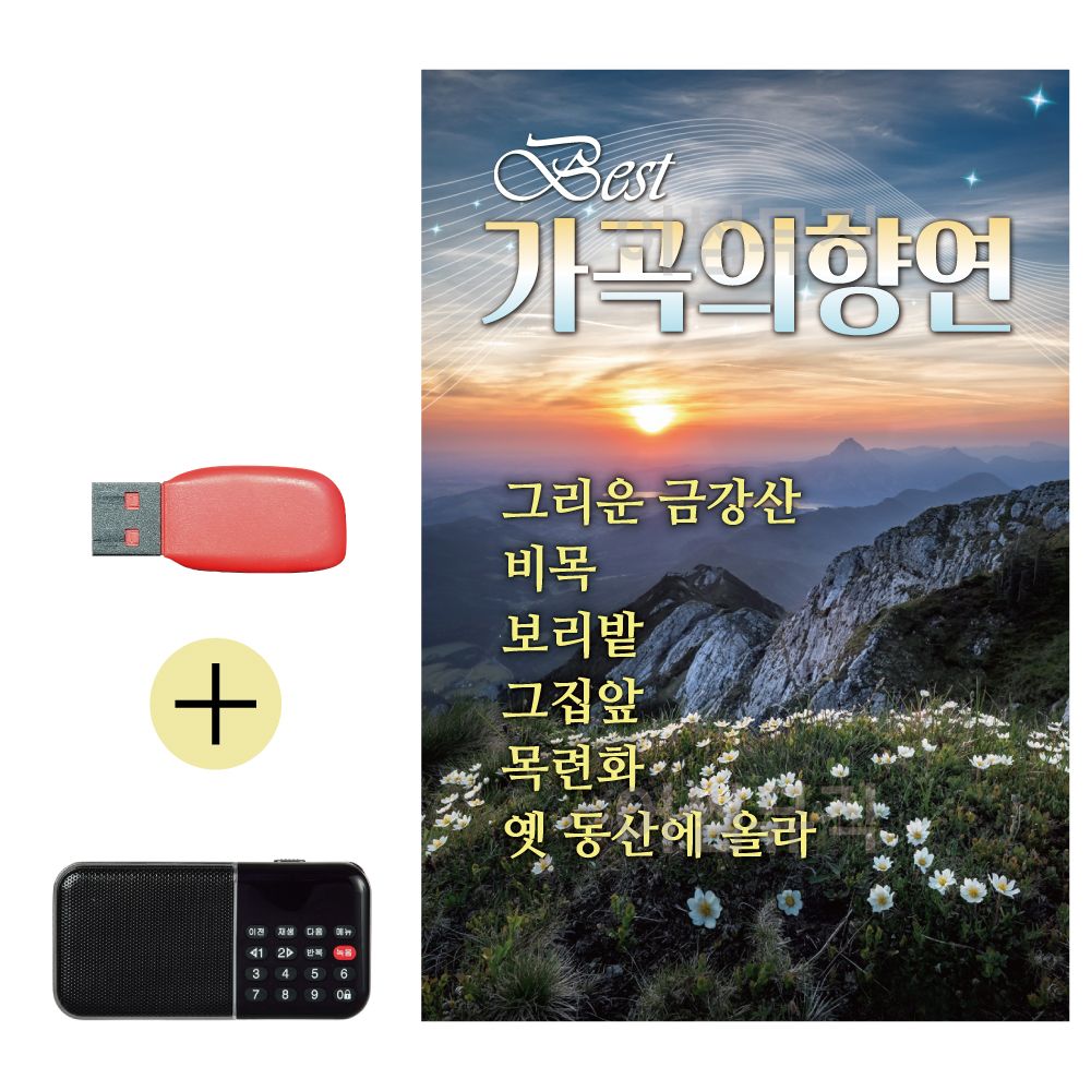 효도라디오 + USB 가곡의 향연