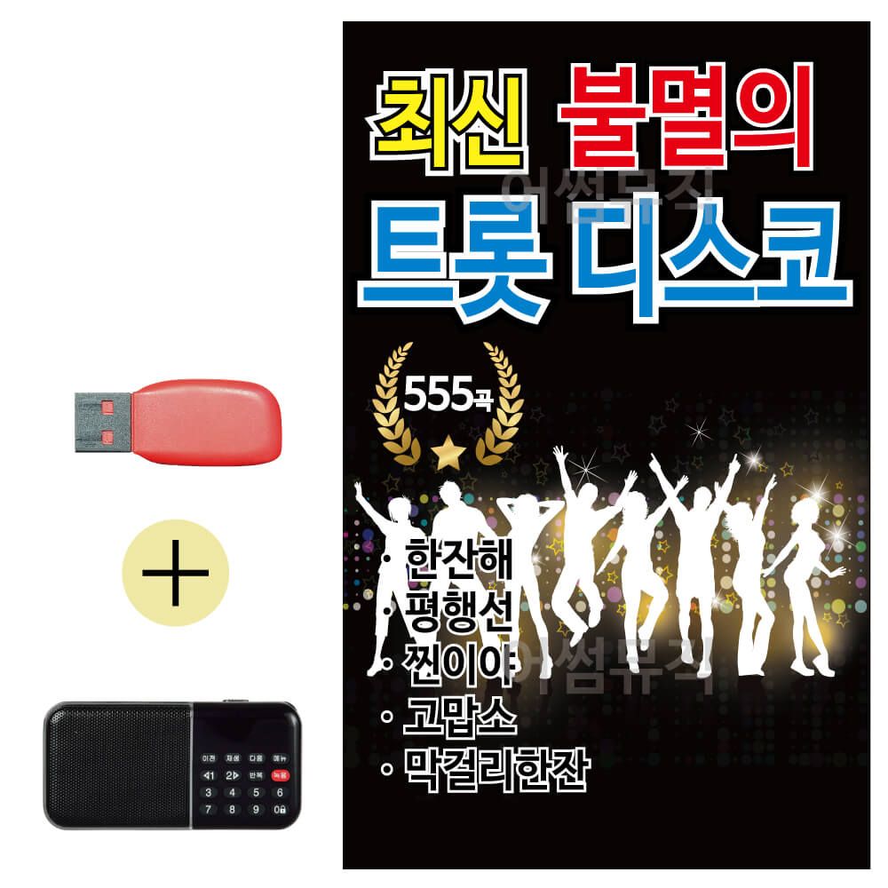 효도라디오 + USB 최신 불멸의 트롯 관광