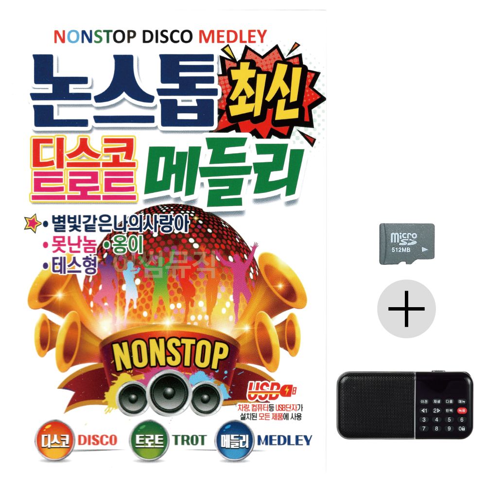 효도라디오 SD 논스톱 최신 디스코 트로트 메들리