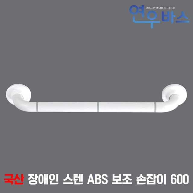 국산 장애인 스텐 ABS 보조 손잡이 600 장애우 안전바