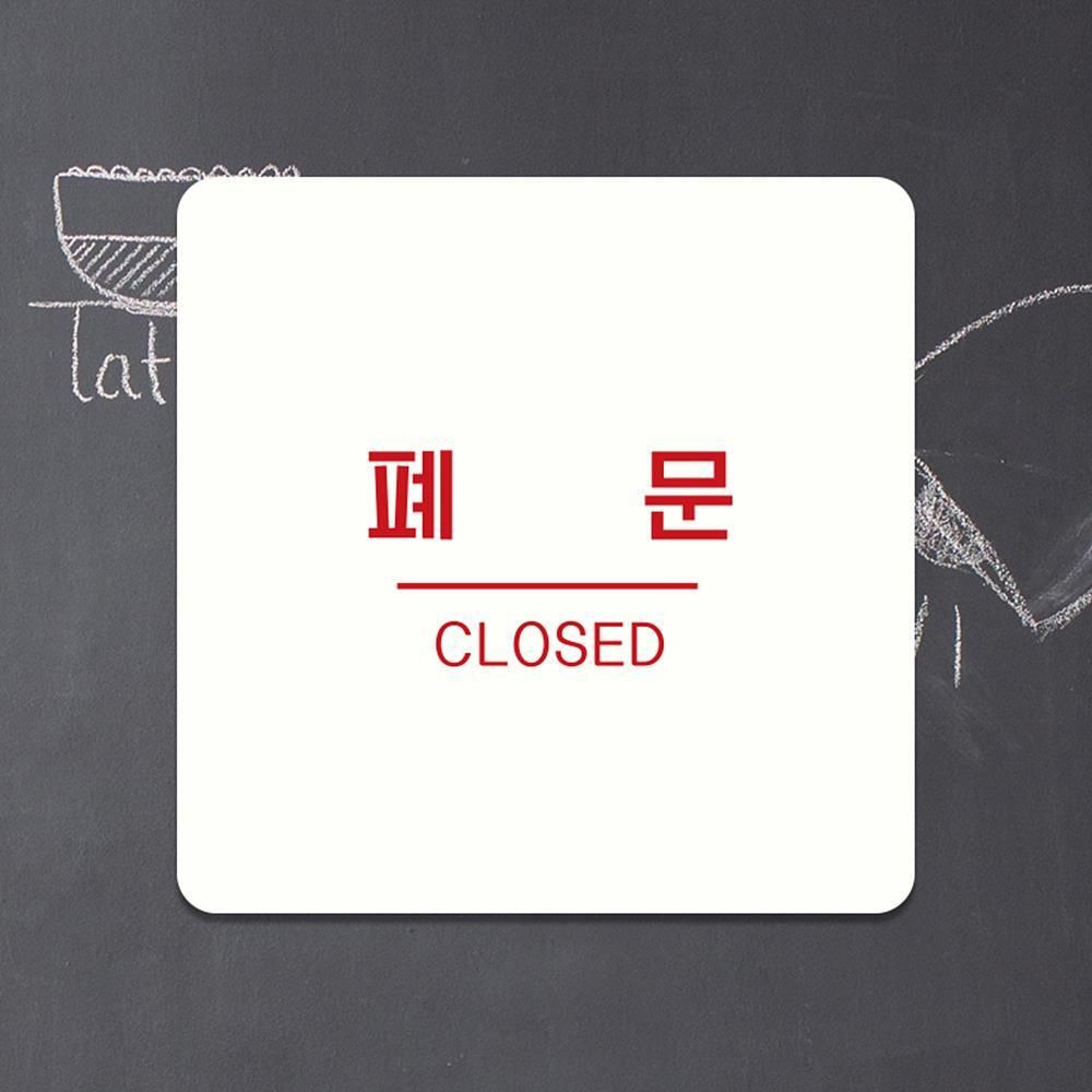 폐문1 부착형 정사각안내판 알림판 22x22cm 화이트