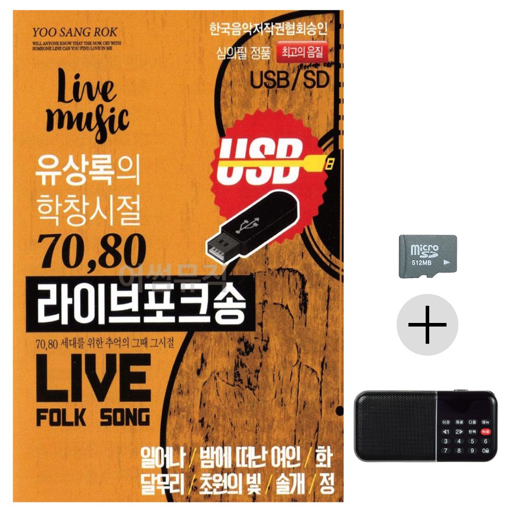 효도라디오 SD 유상록의 학창시절 라이브 포크송
