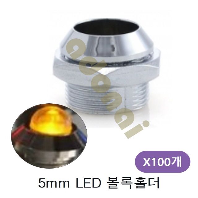 직경5mm LED 볼록홀더 100개