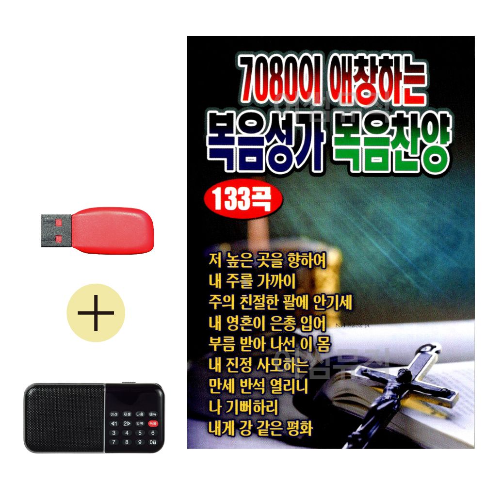 효도라디오 + USB 7080이 애창하는 복음성가 복음찬양