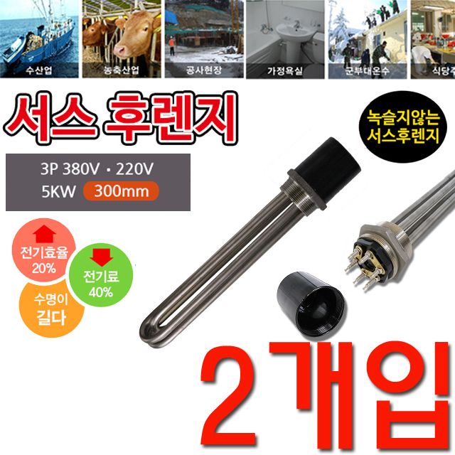 액체 가열 할때 사용하는 5k 300mm 투입히터 X 2개입