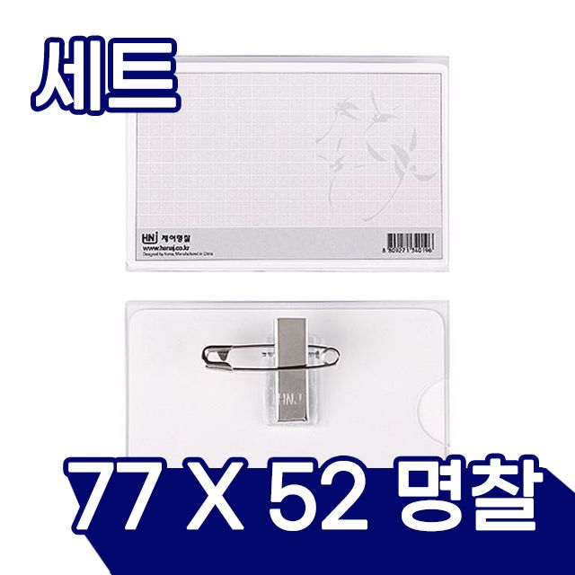 아크릴명찰(소) 50개입 (77mm x52mm)