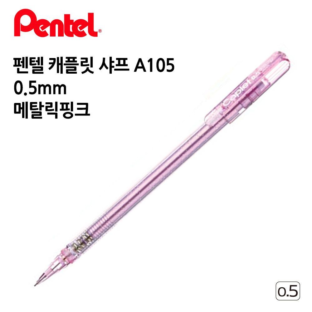 1다스 A105 12개입 0.5mm 메탈릭핑크 캐플릿 샤프