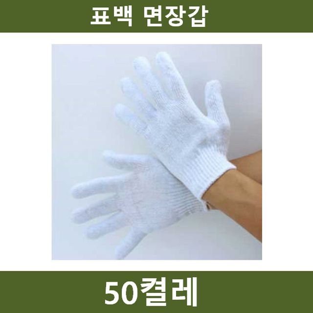 표백 면장갑 50켤레 작업 안전용품