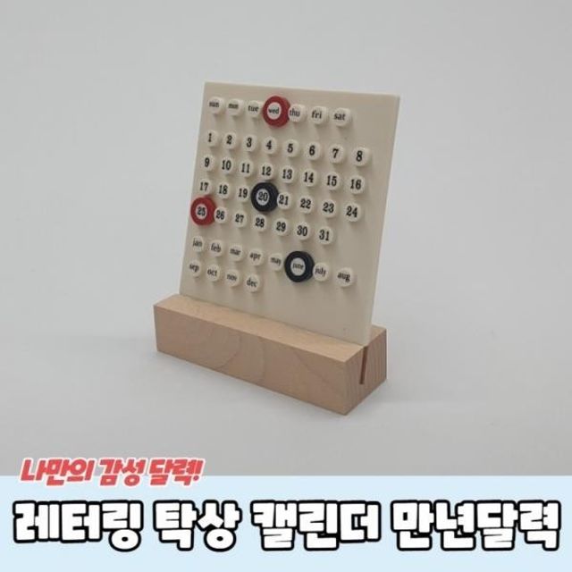 캘린더용품점 레터링 탁상 만년달력 캘린더 테이블