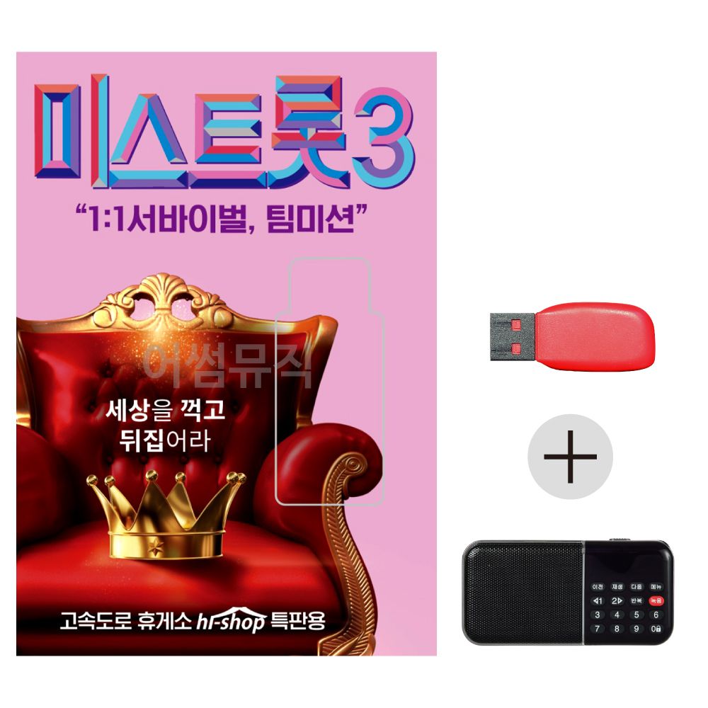 (미라클) USB + 효도라디오 내일은 미스트롯3 예선