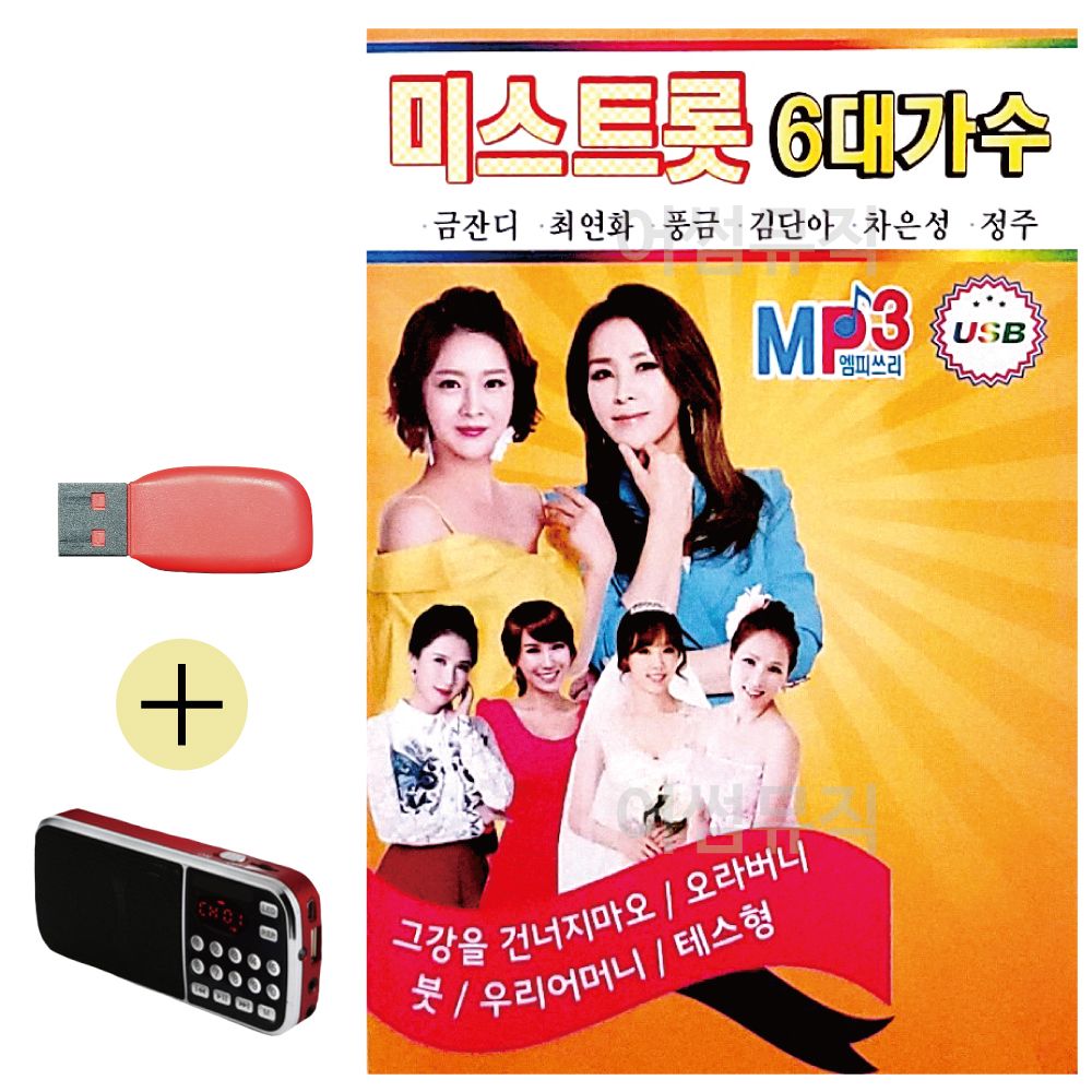 효도라디오 + USB 미스트롯 6대 가수