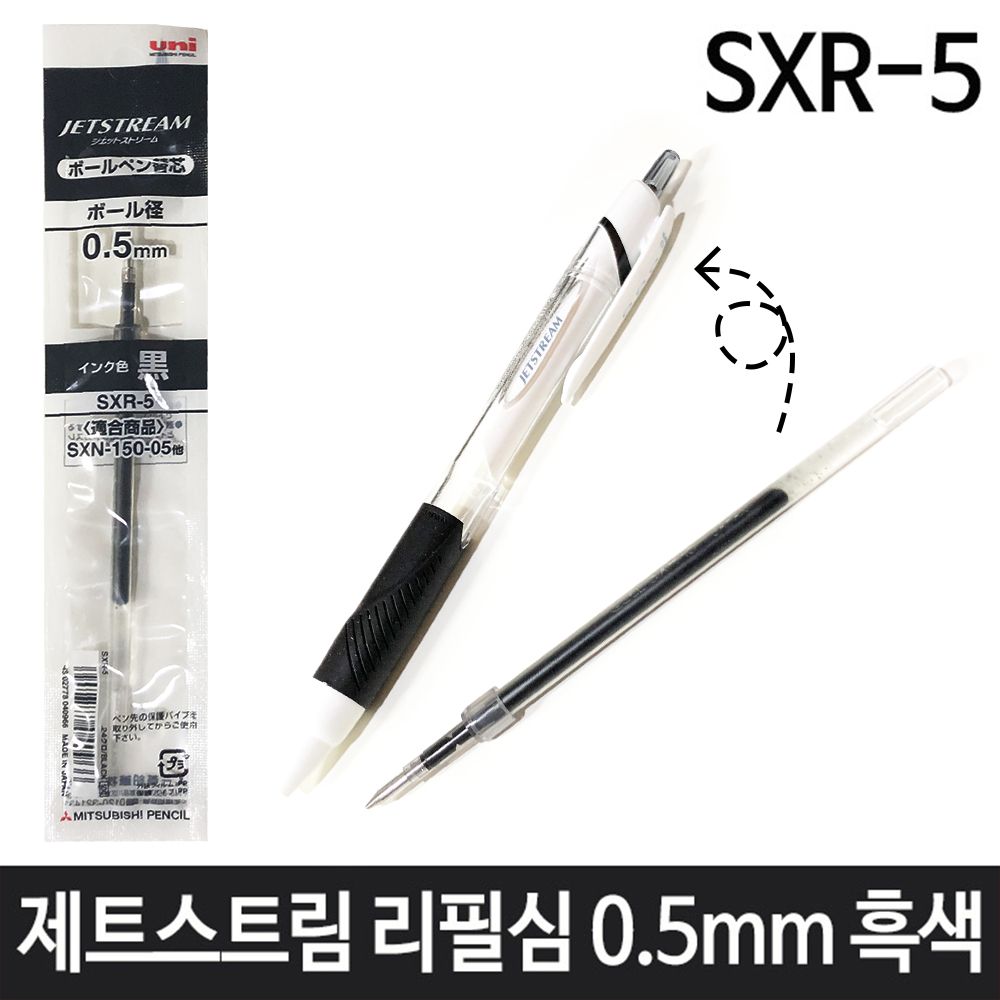 [문구온]제트스트림 멀티펜 리필심 0.5mm 흑색 SXR-5