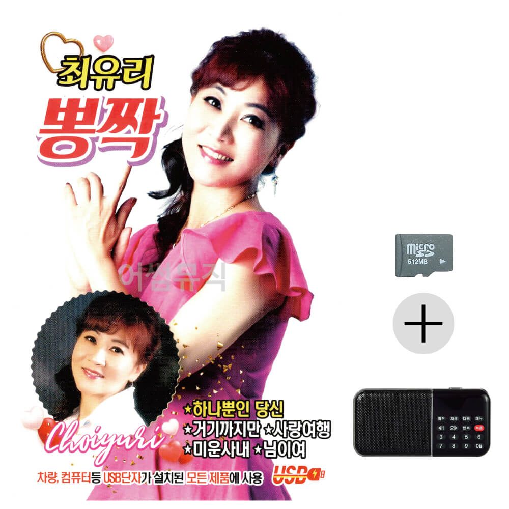 효도라디오 SD 최유리 뽕짝