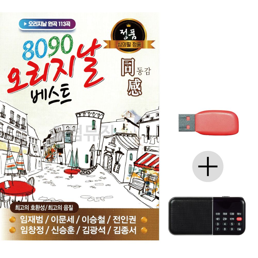 8090 오리지날 베스트 USB+효도라디오 세트상품