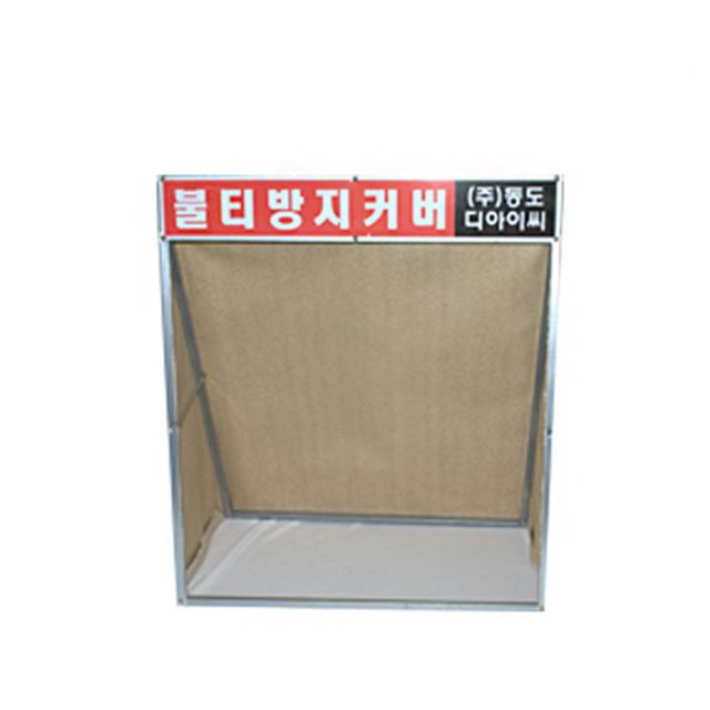 동도 불티방지커버 접이식