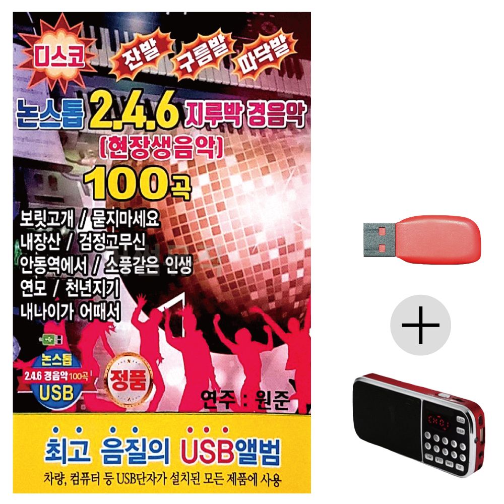 (미라클) USB + 효도라디오 논스톱 246 지루박 경음악