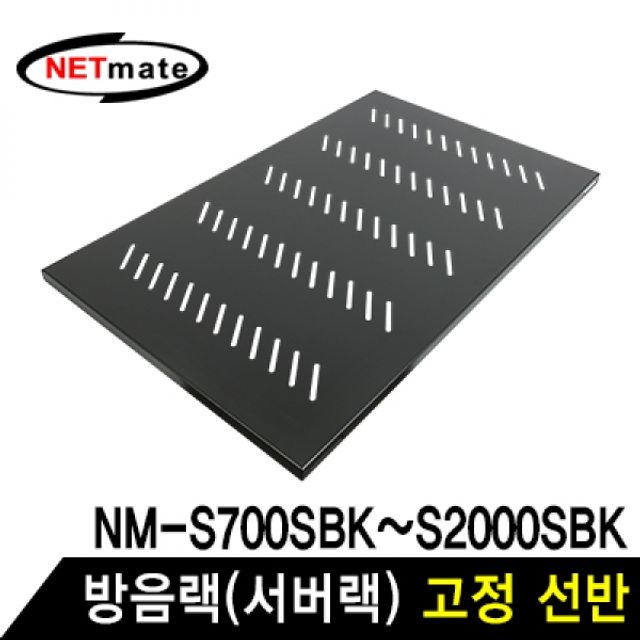 NETmate SS750 방음랙(서버랙) 고정 선반