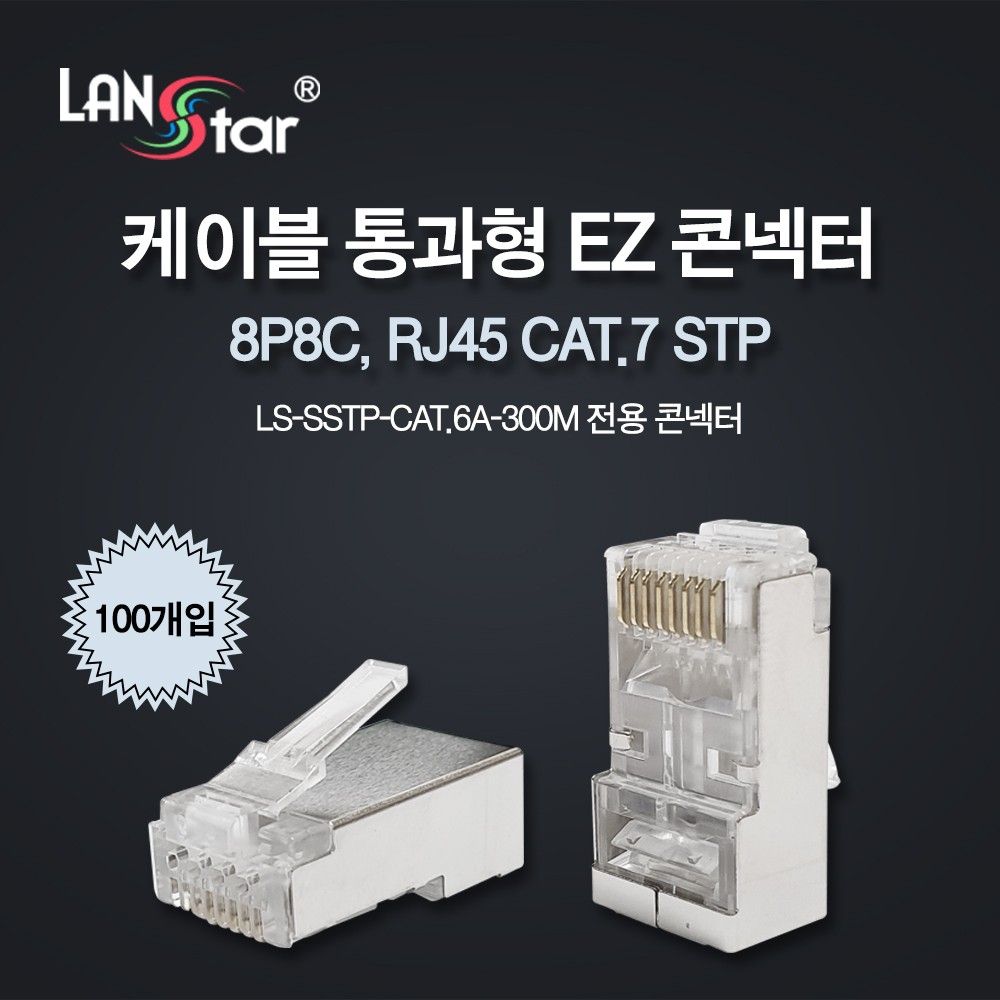 케이블 통과형 EZ콘넥터 CAT.7 STP 100개입 LSJSSSTPJ