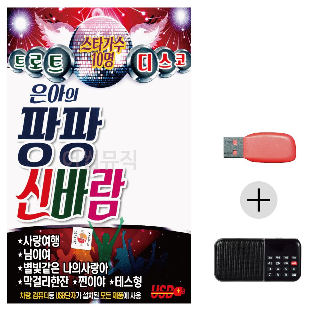 (미라클) USB+효도라디오 은아의 팡팡 신바람