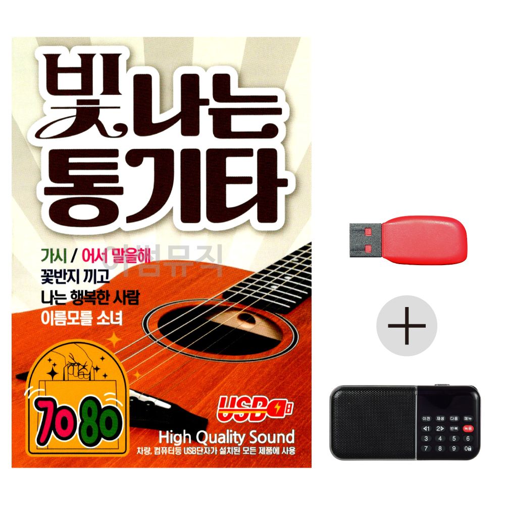 (미라클) USB + 효도라디오 7080 빛나는 통기타