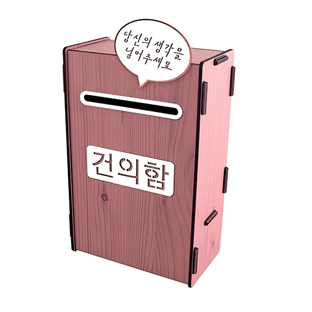 DIY 조립식 공공기관 학교 상담실 건의함 핑크 제안함