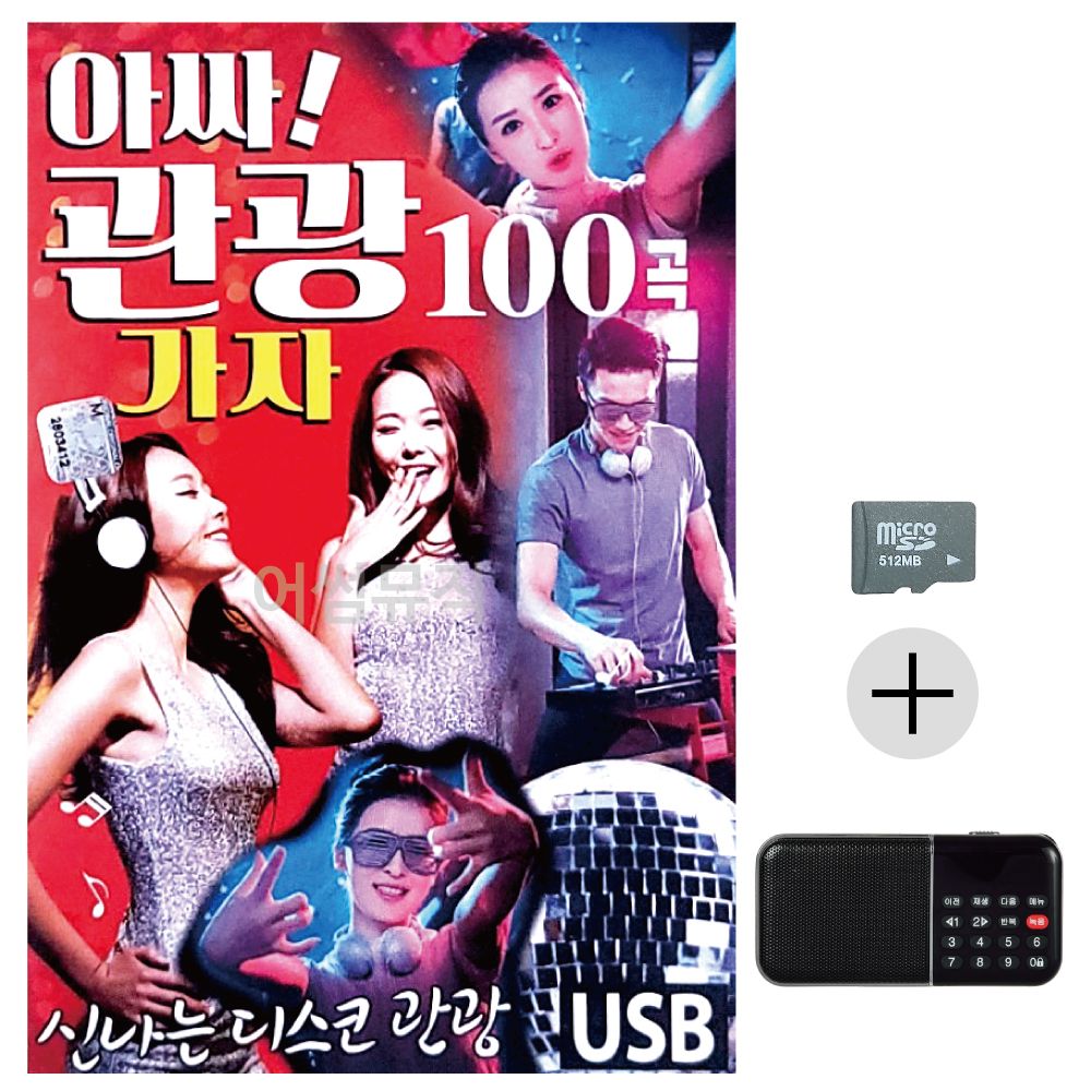 효도라디오 SD 아싸 관광가자