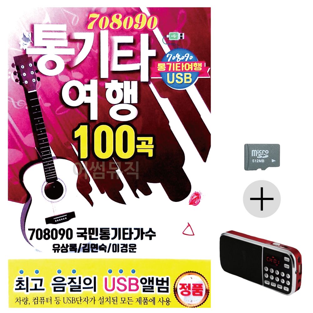 708090 통기타여행 유상록 김연숙 SD+효도라디오