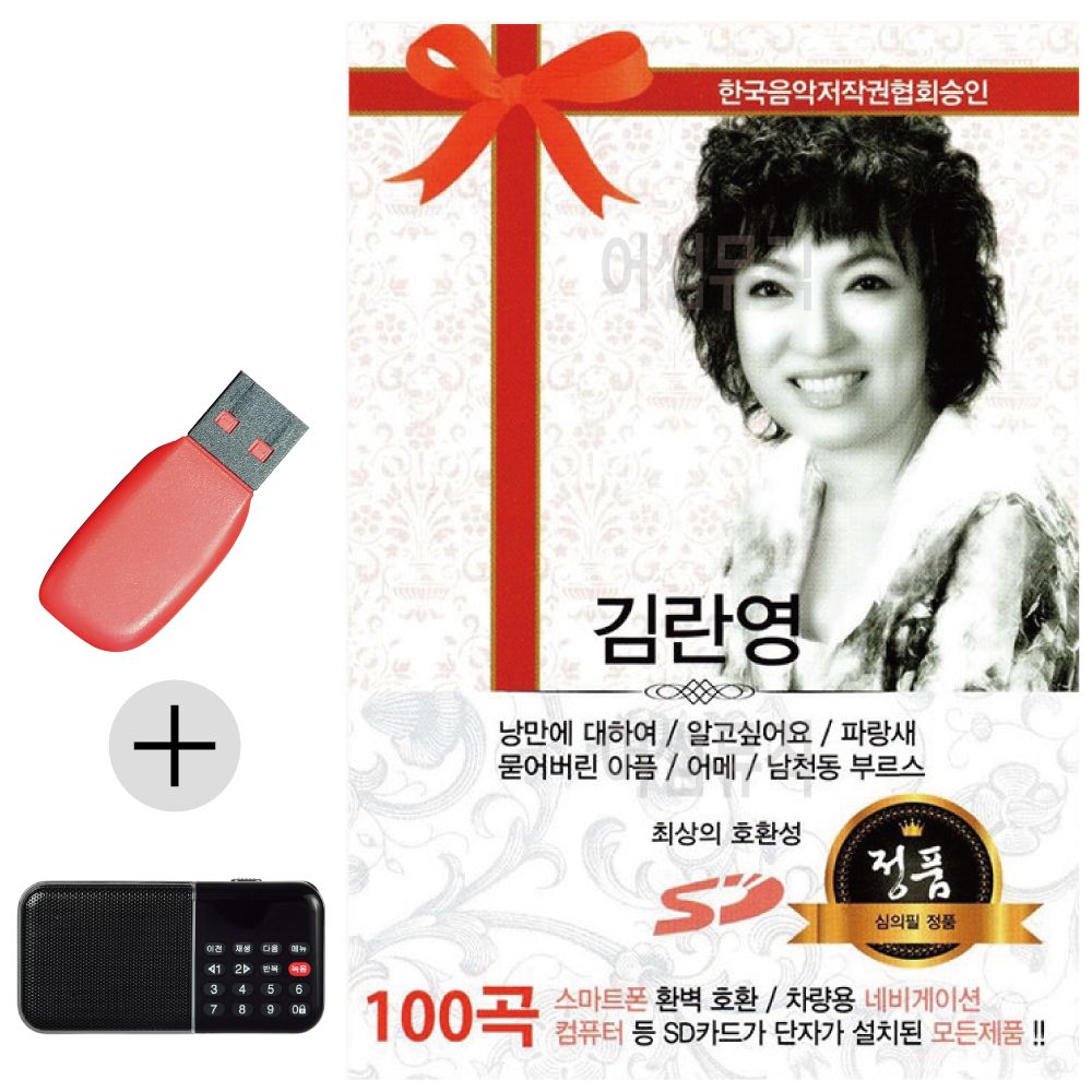 김란영 USB 효도라디오 세트상품