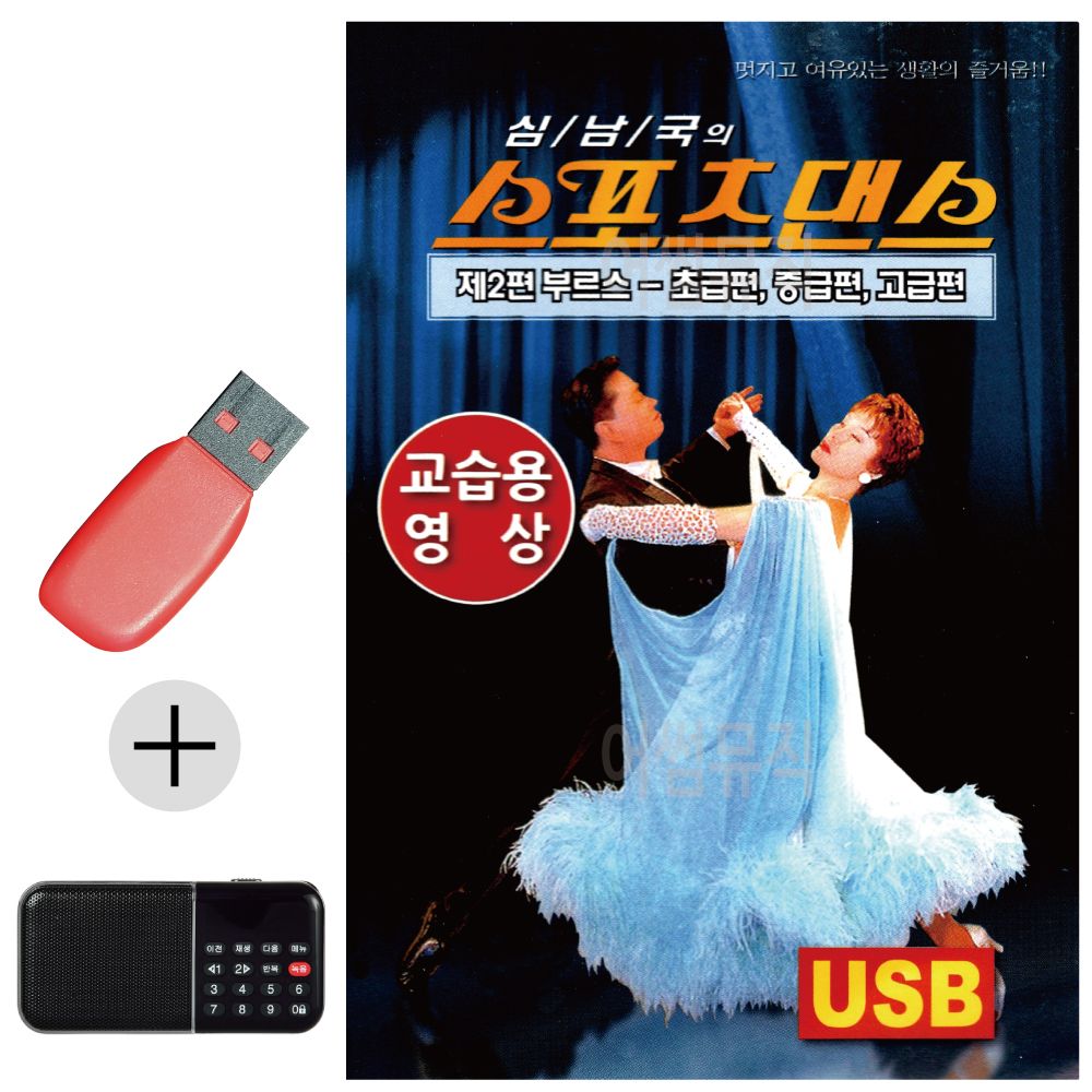 효도라디오 + USB 스포츠댄스 부르스 교습용영상