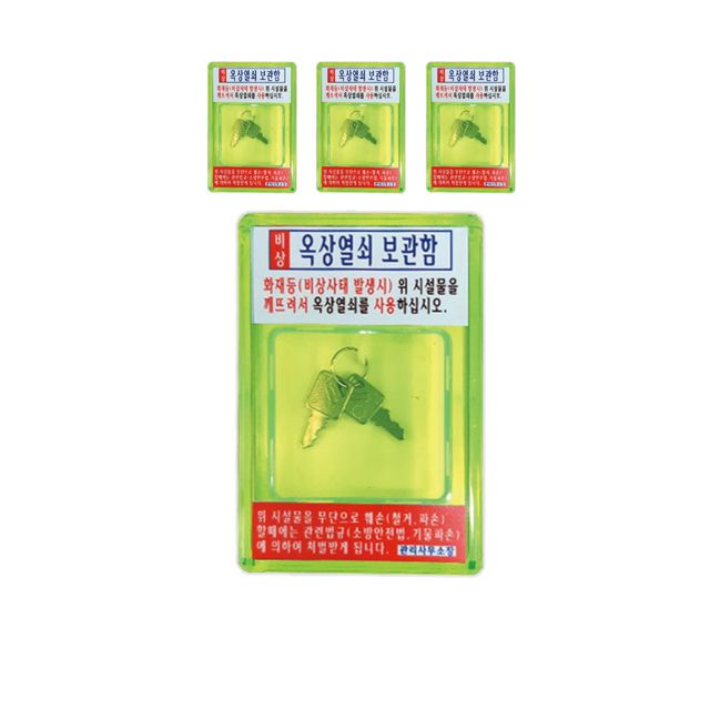 옥상 출입구에 비치해서 사용하는 열쇠보관함 X 4개입