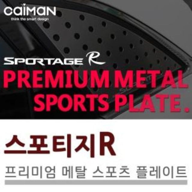 카이만 프리미엄 메탈 스포츠 플레이트 스포티지R