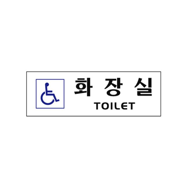 아트사인 0263 아크릴 장애인화장실표지판